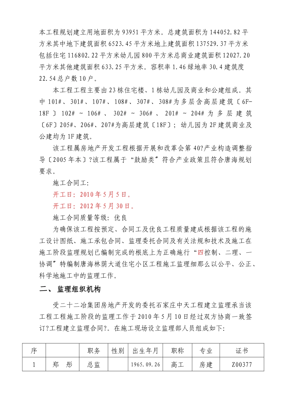 唐海林荫大道住宅小区工程监理实施细则_第3页