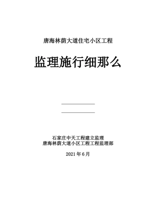 唐海林荫大道住宅小区工程监理实施细则