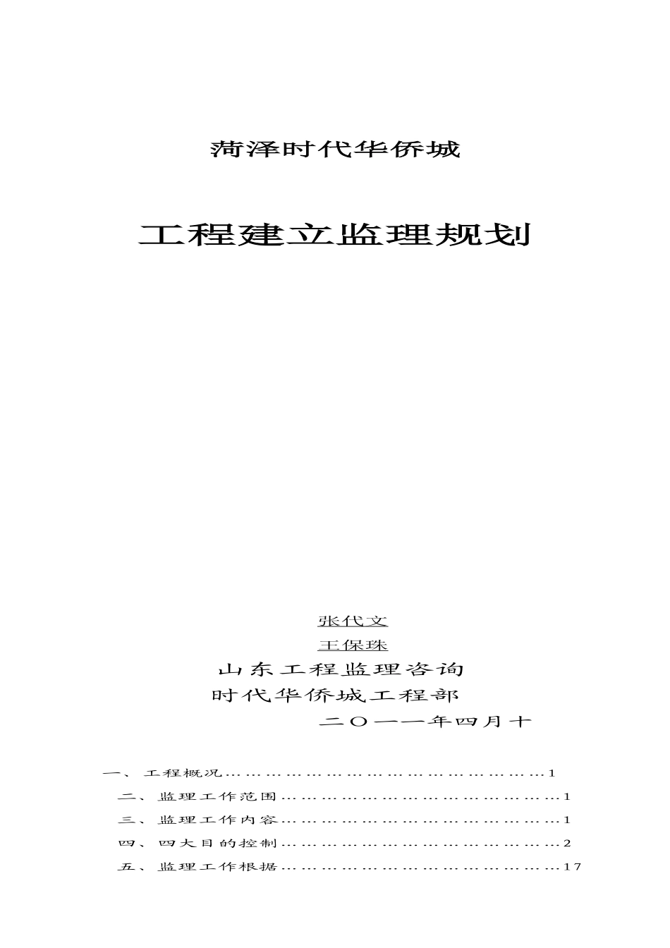 某小区工程建设监理规划_第1页