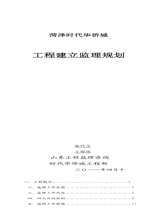 某小区工程建设监理规划