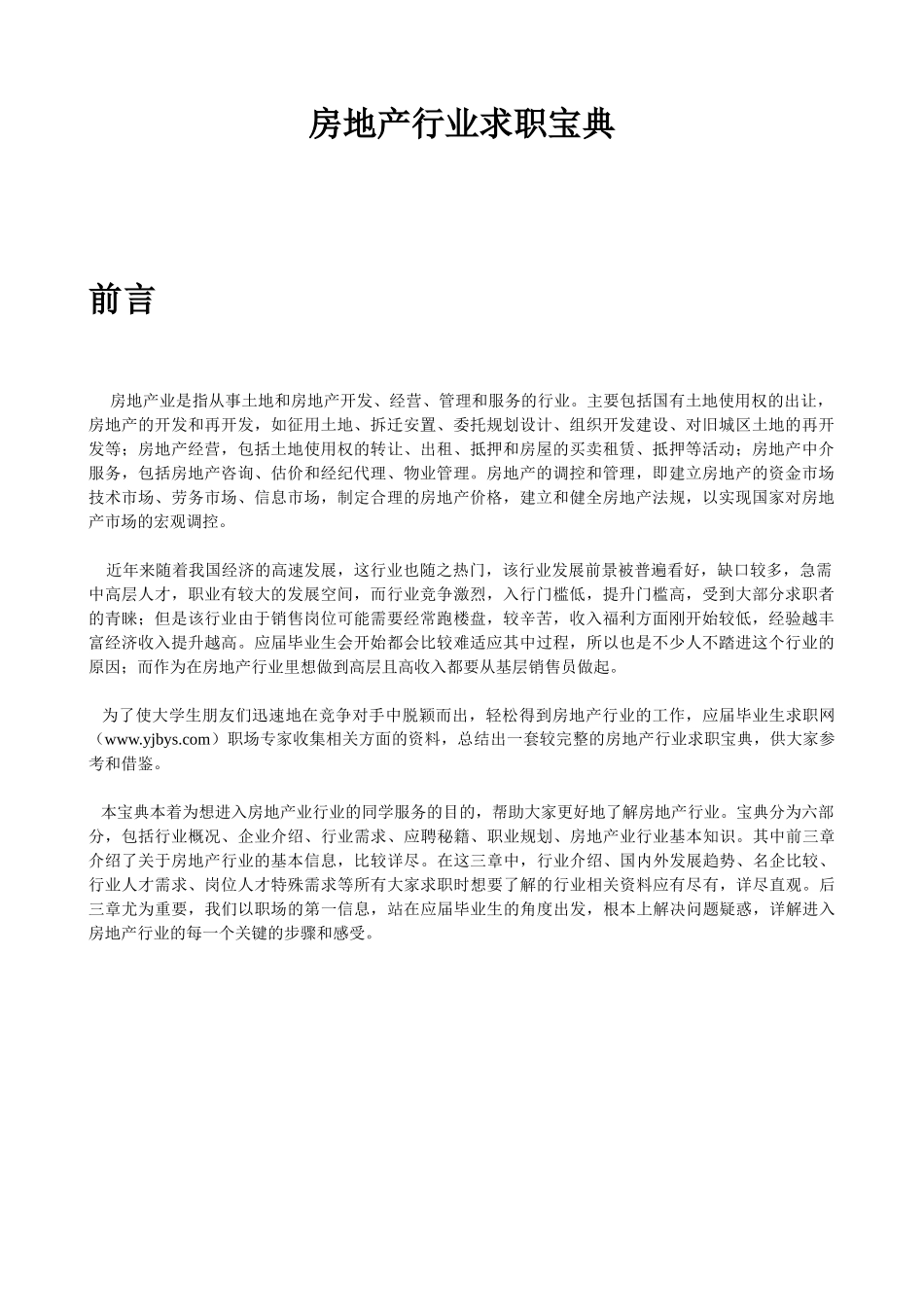 房地产行业求职宝典_第2页