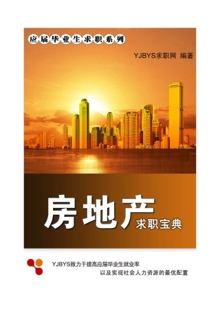 房地产行业求职宝典