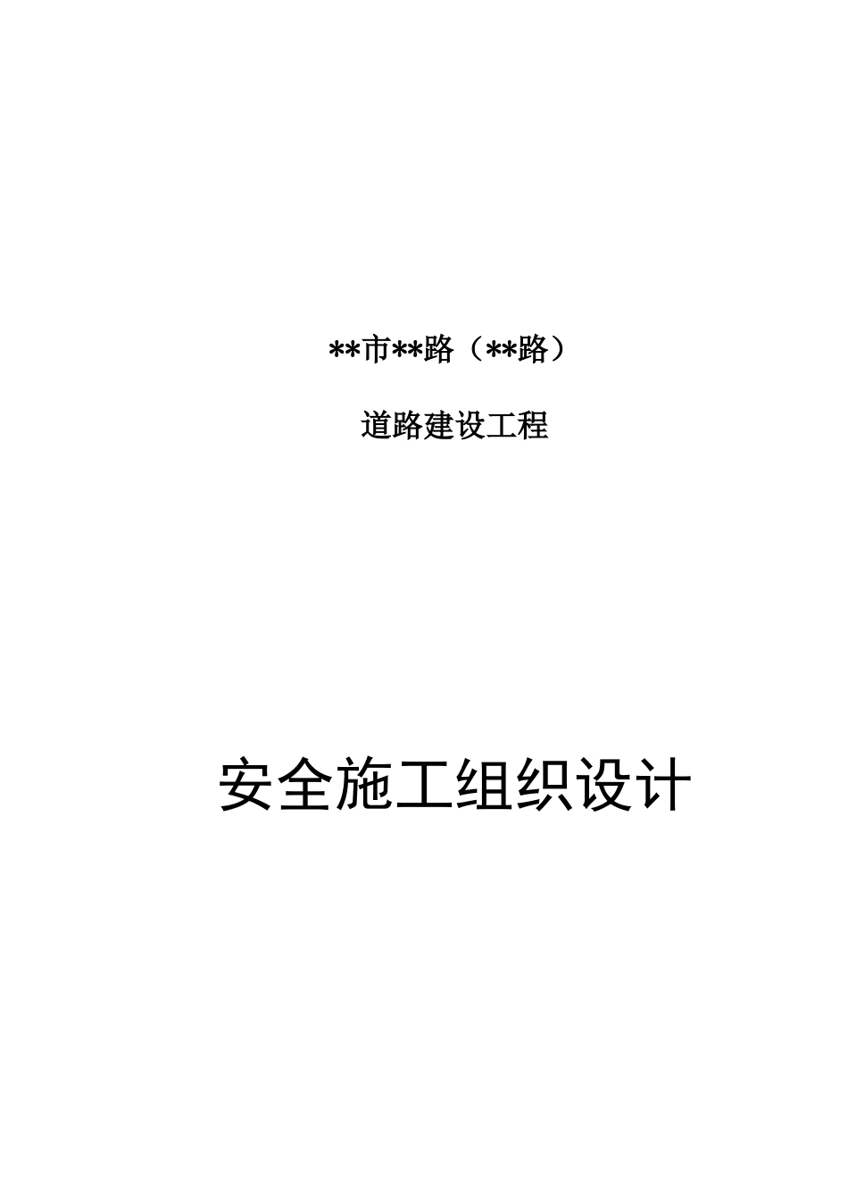 市政道路安全施工组织设计概述_第1页