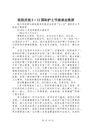 医院庆祝5·12国际护士节座谈会演讲致辞范文