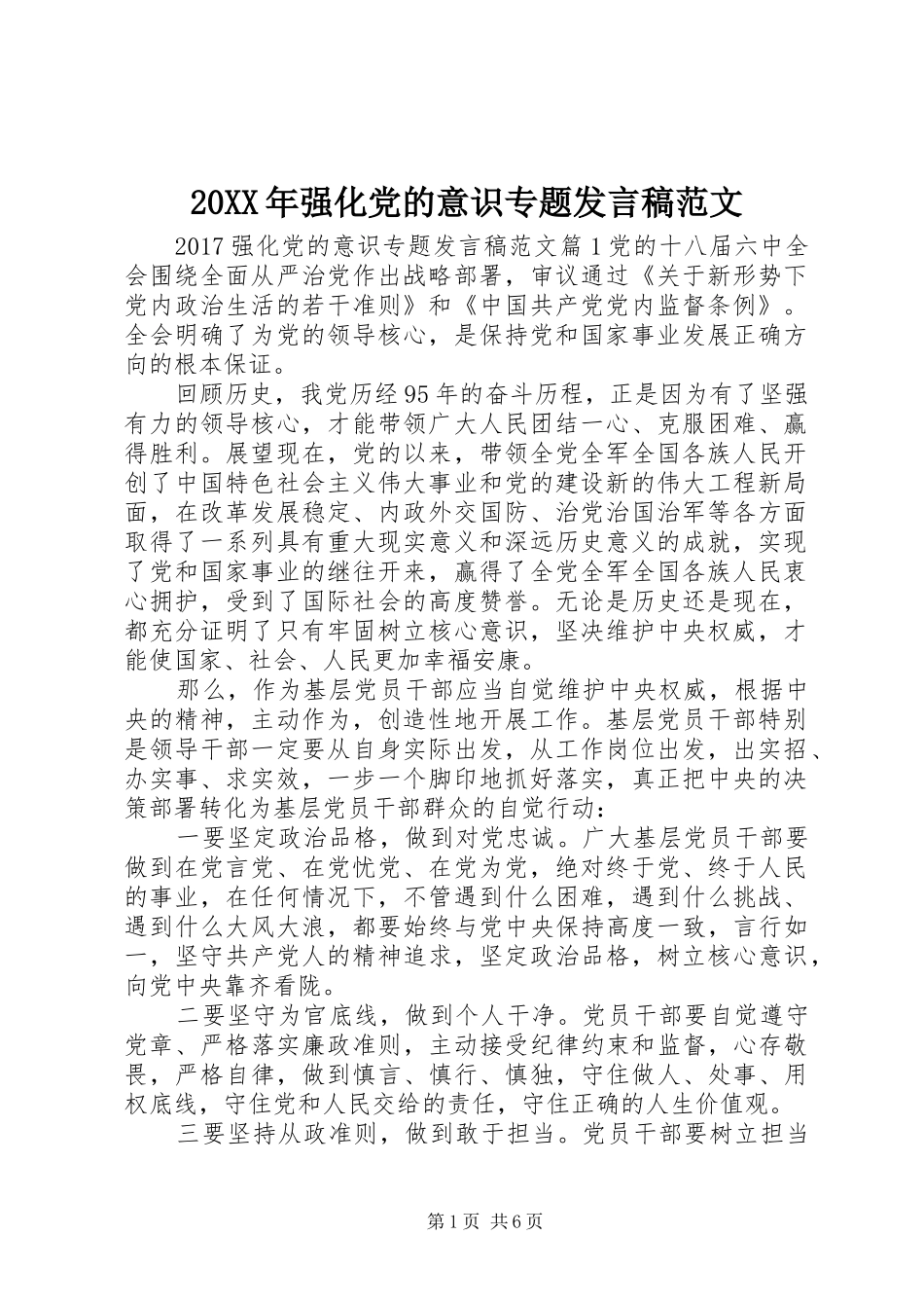 20XX年强化党的意识专题发言范文_第1页