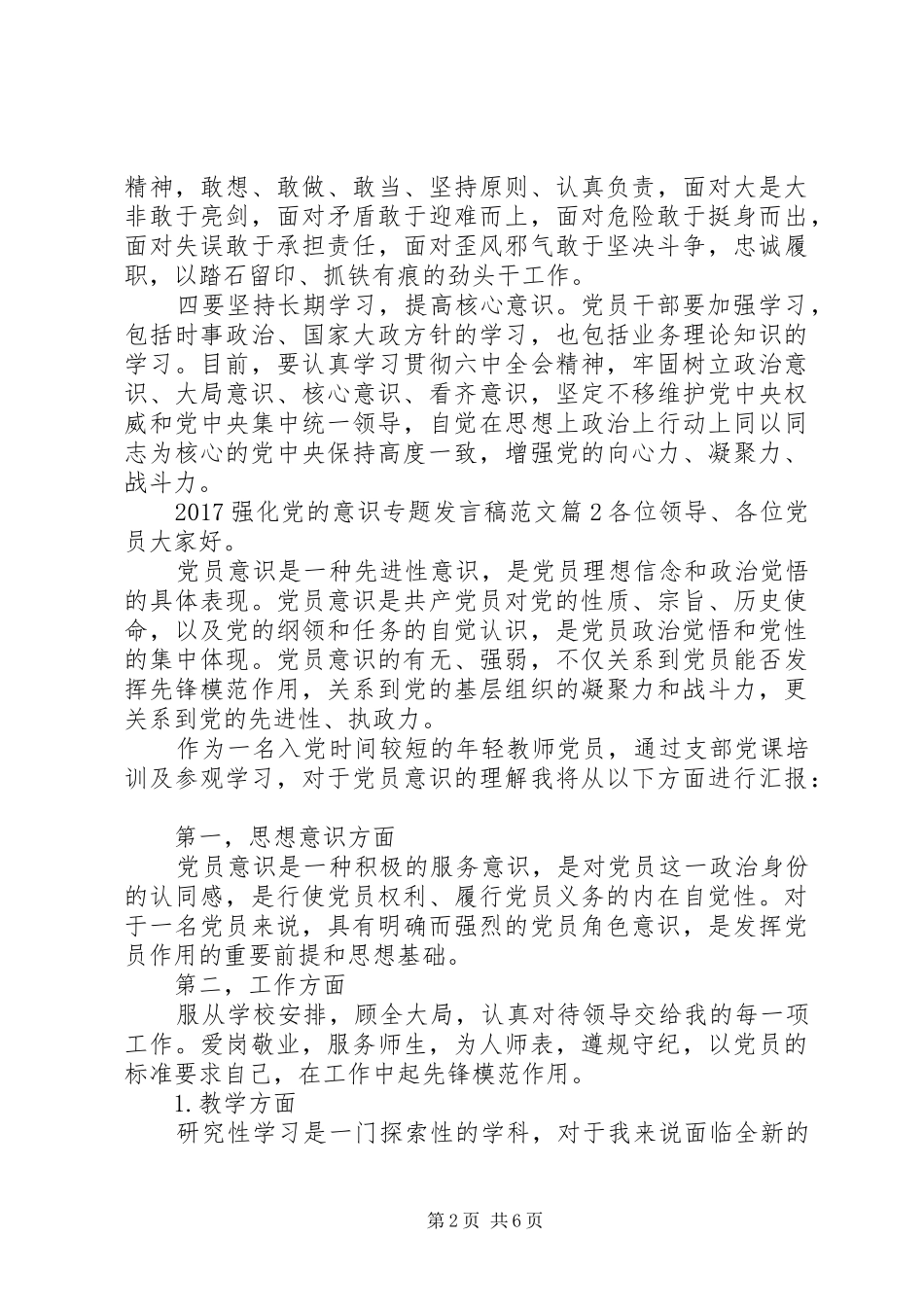 20XX年强化党的意识专题发言范文_第2页