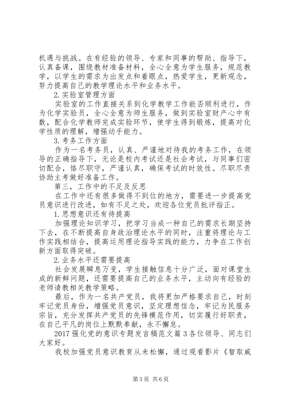 20XX年强化党的意识专题发言范文_第3页