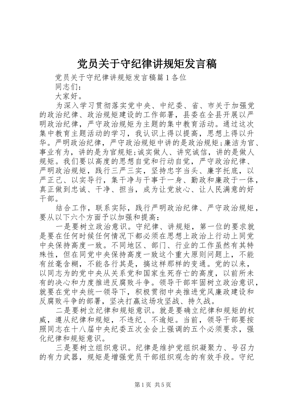 党员关于守纪律讲规矩发言_第1页