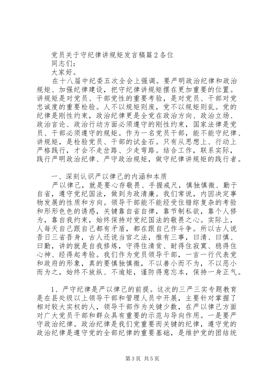 党员关于守纪律讲规矩发言_第3页