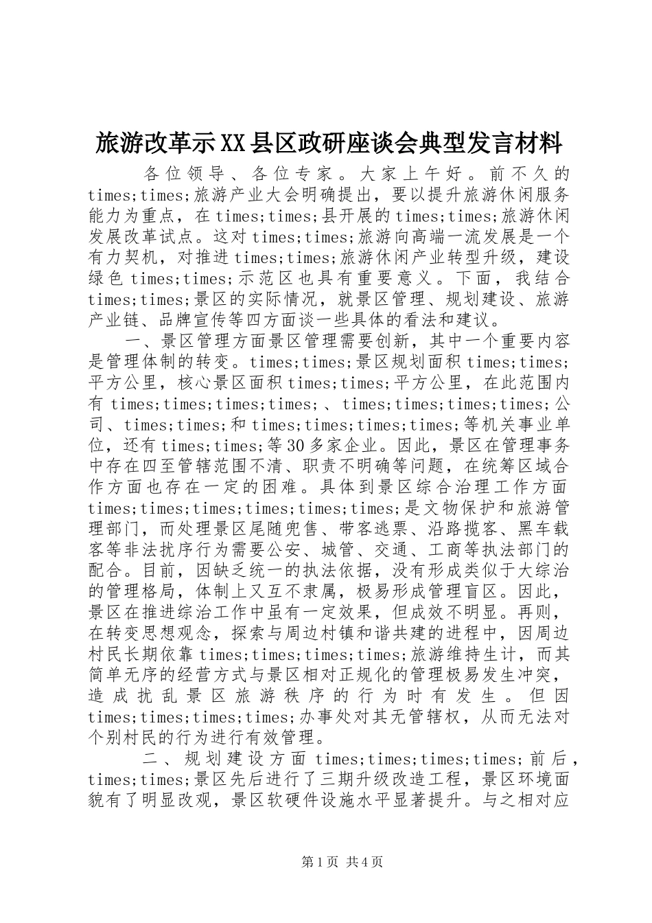旅游改革示XX县区政研座谈会典型发言材料致辞_第1页