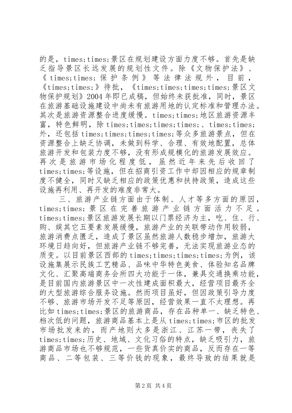 旅游改革示XX县区政研座谈会典型发言材料致辞_第2页
