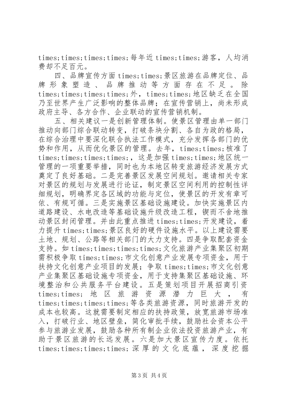 旅游改革示XX县区政研座谈会典型发言材料致辞_第3页