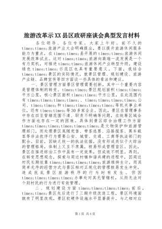 旅游改革示XX县区政研座谈会典型发言材料致辞