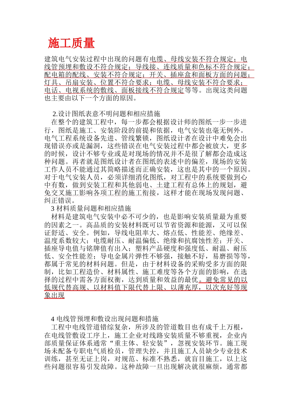 安装工程之质量和安全_第1页