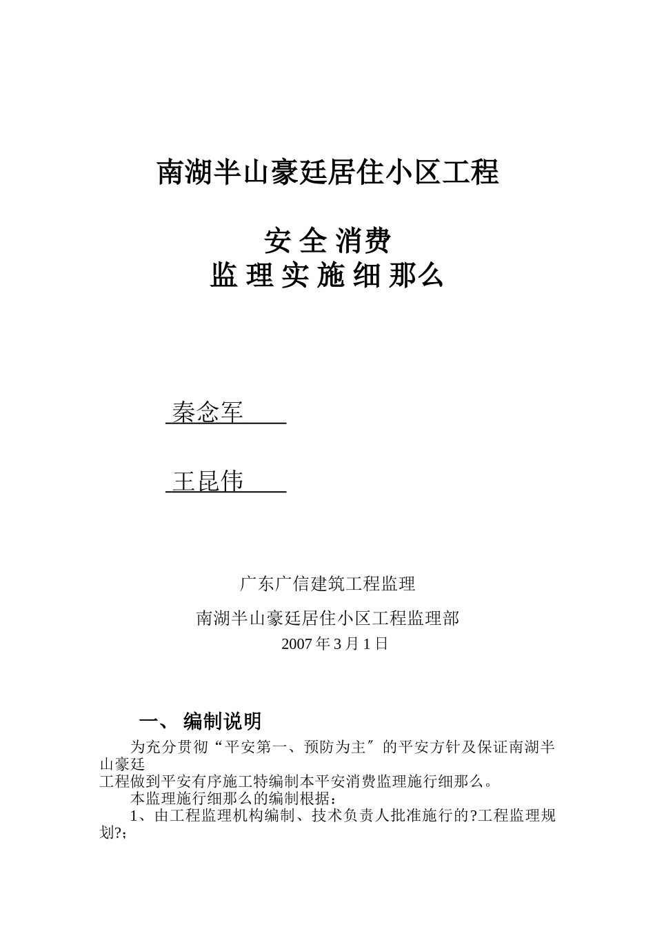 南湖半山豪廷居住小区工程安全生产监理实施细则_第1页