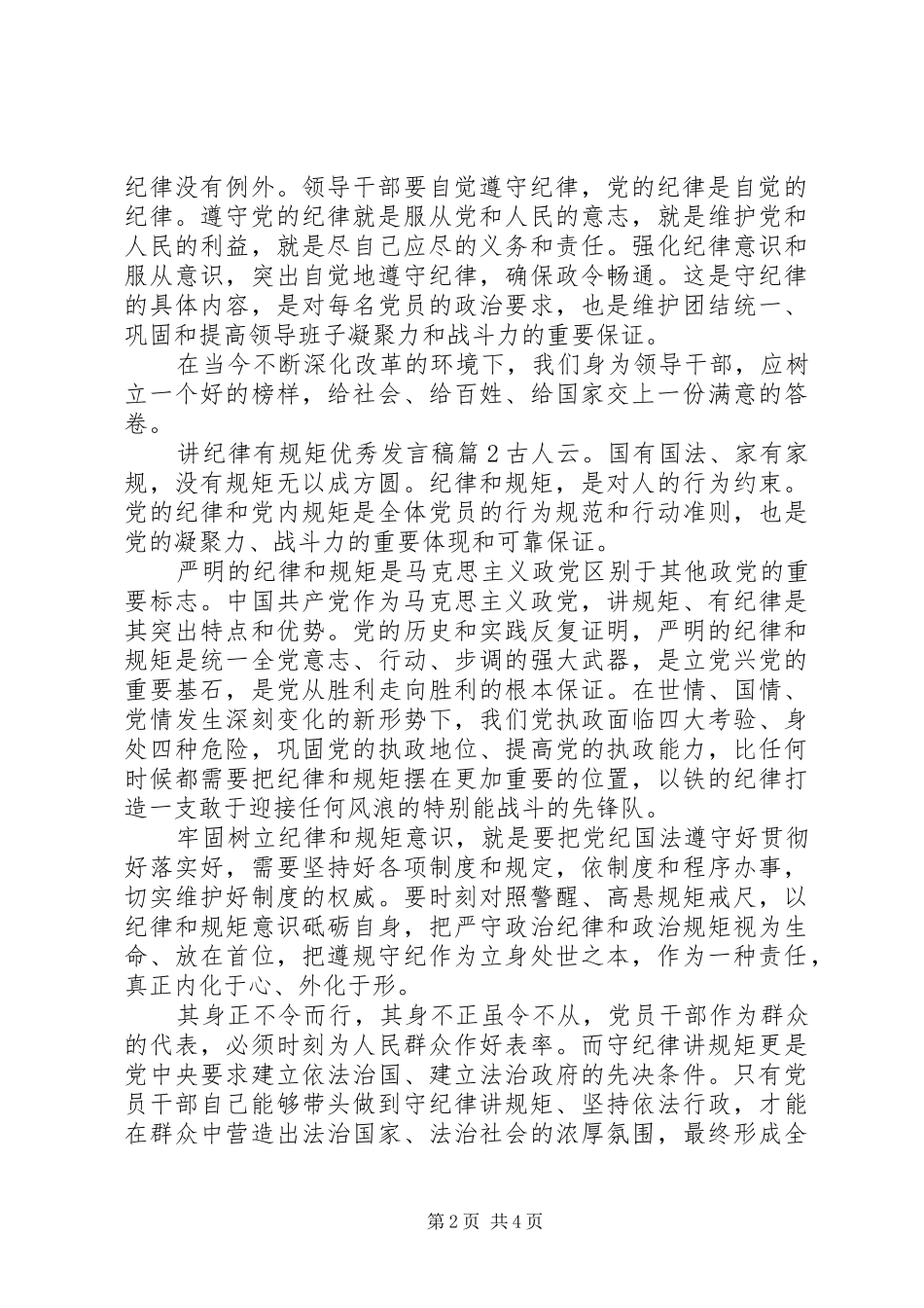 讲纪律有规矩优秀发言_第2页