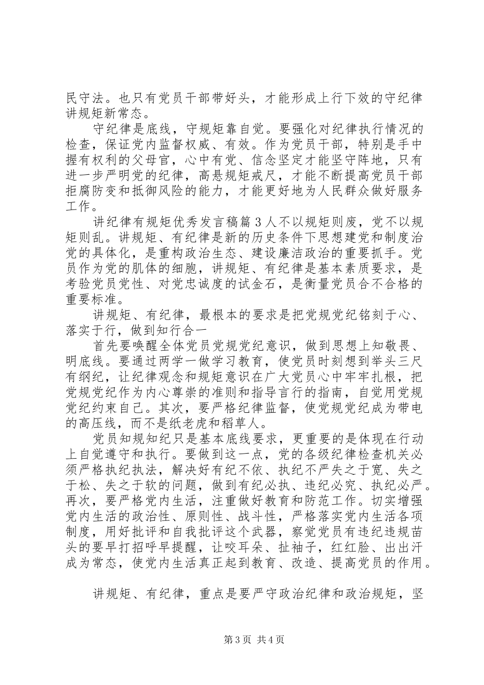 讲纪律有规矩优秀发言_第3页