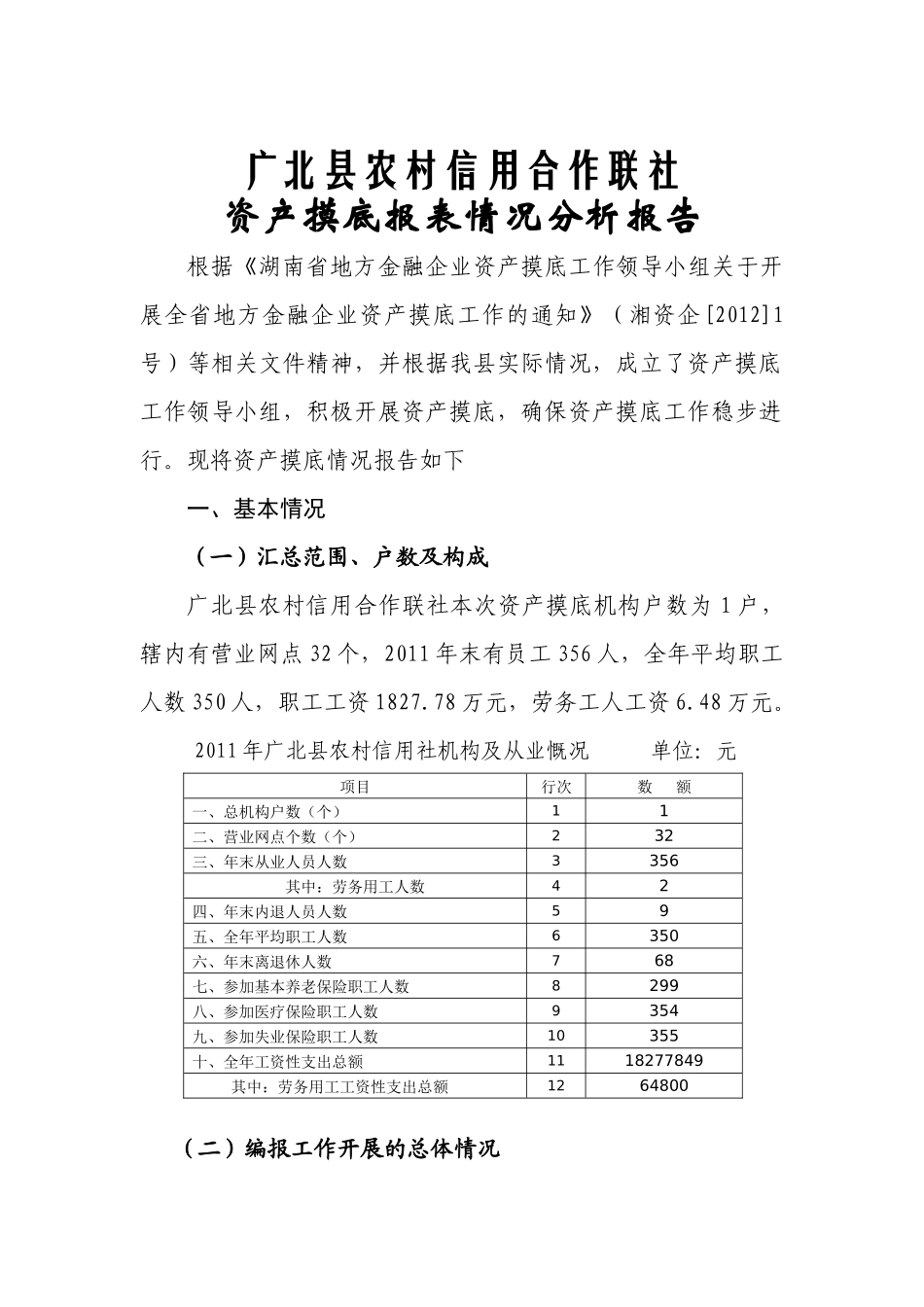 广北县农村信用合作联社资产摸底报表情况分析报告_第1页