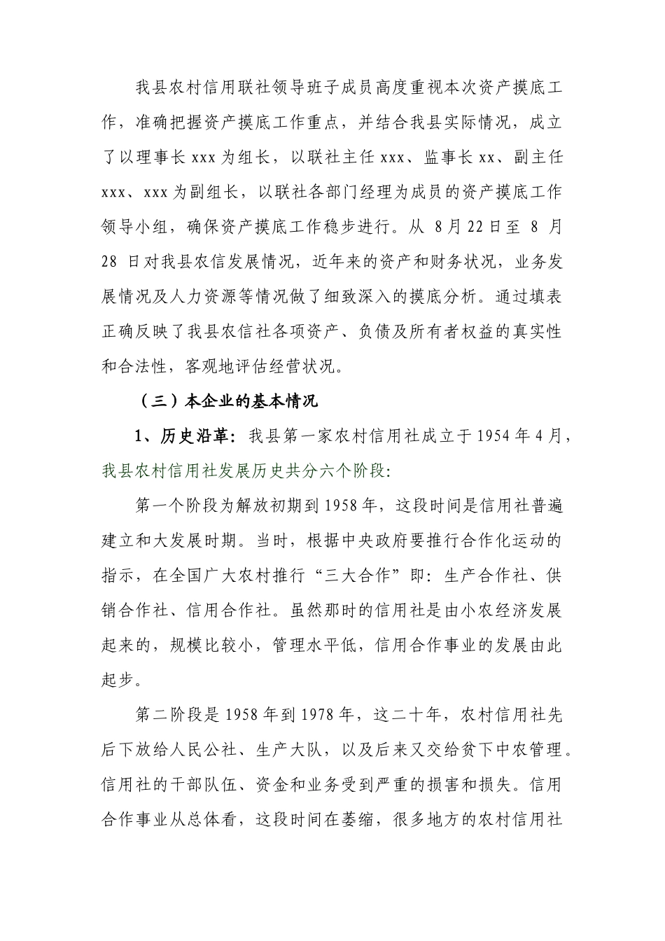 广北县农村信用合作联社资产摸底报表情况分析报告_第2页