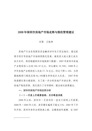 房地产市场走势与税收管理方案