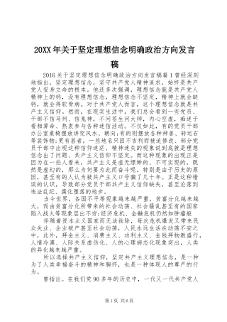 20XX年关于坚定理想信念明确政治方向发言