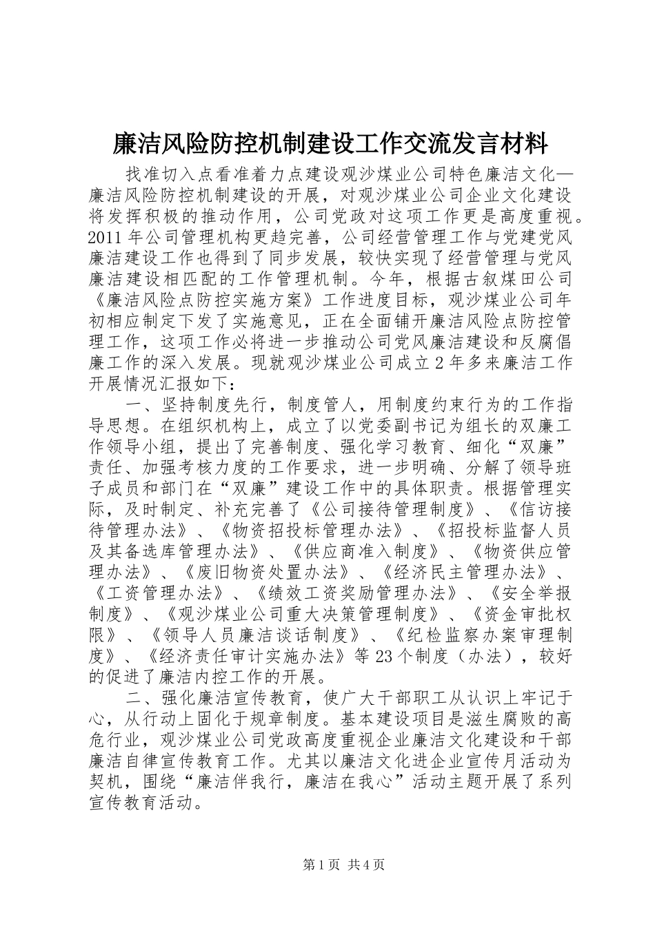 廉洁风险防控机制建设工作交流发言材料提纲_第1页