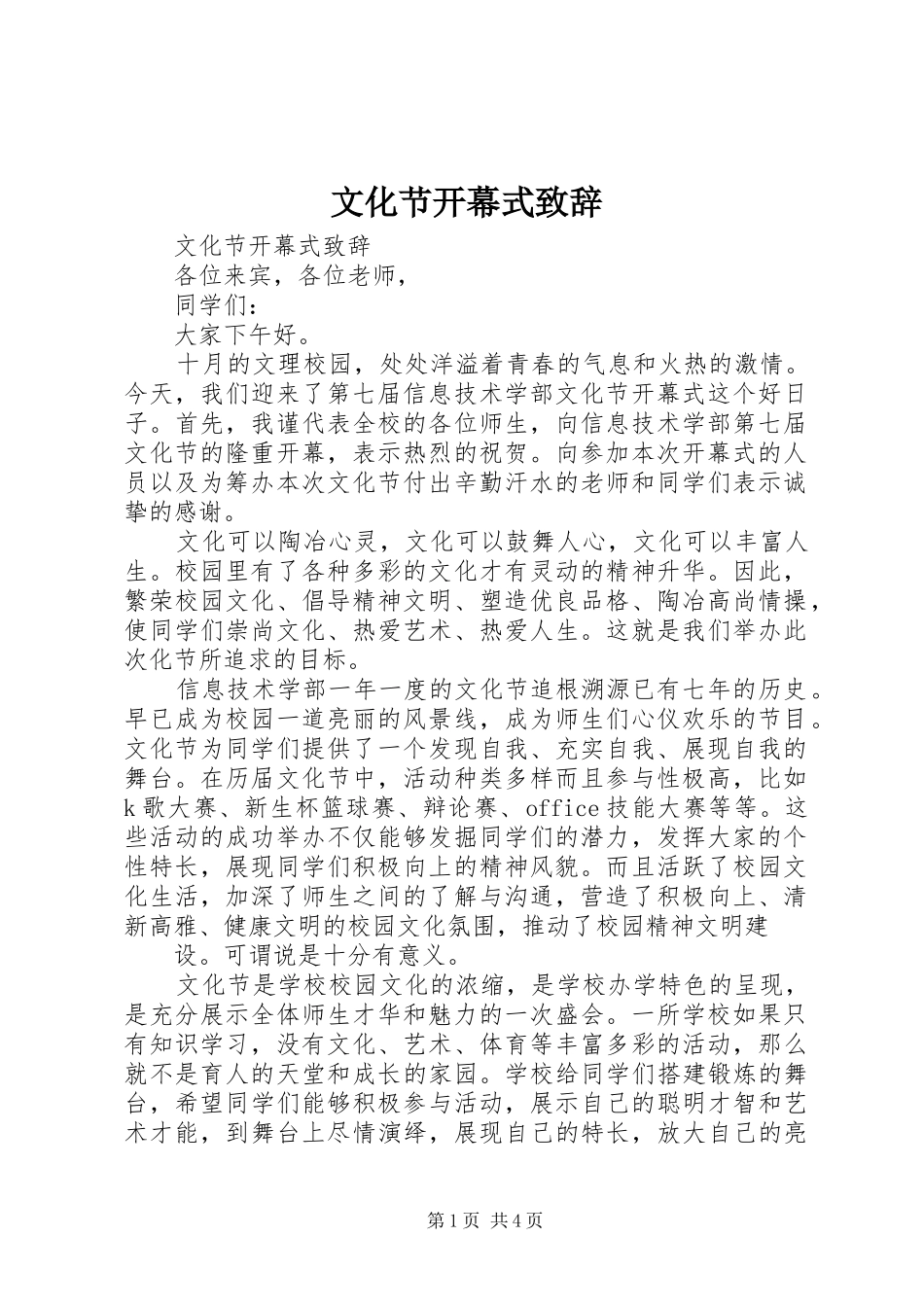 文化节开幕式演讲致辞稿_第1页