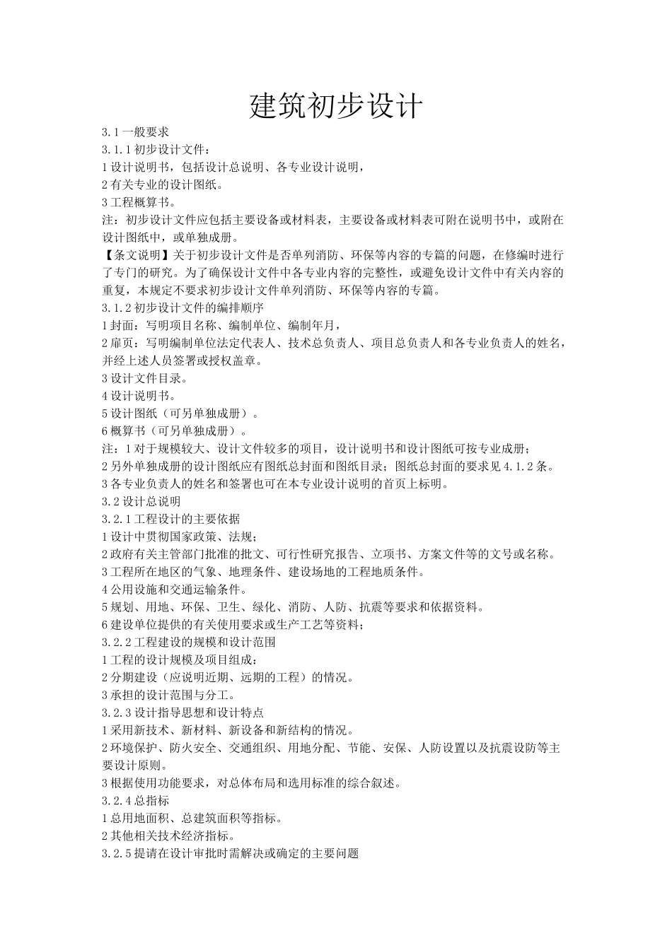 建筑初步设计深度要求(38页)_第1页