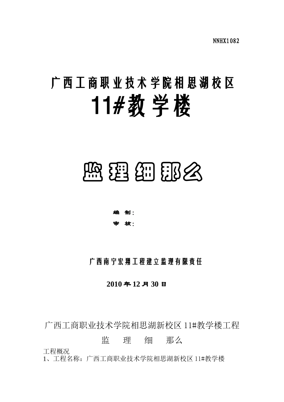 广西工商职业技术学院相思湖校区教学楼工程监理细则_第1页
