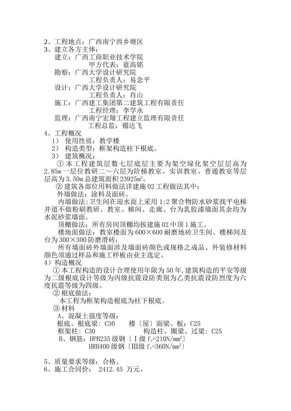 广西工商职业技术学院相思湖校区教学楼工程监理细则_第2页