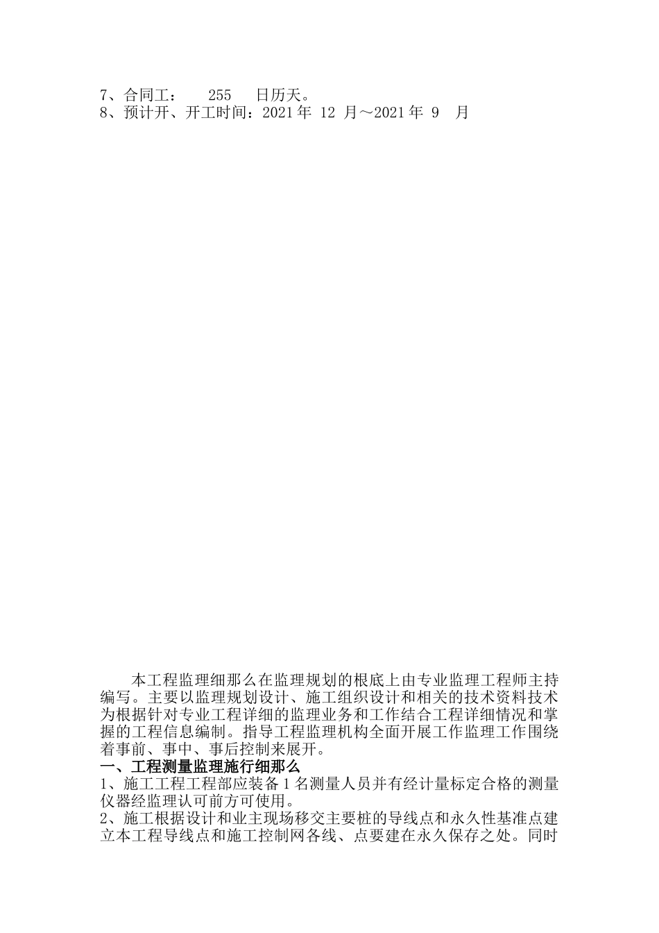 广西工商职业技术学院相思湖校区教学楼工程监理细则_第3页