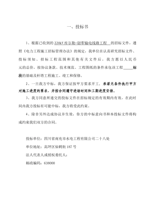 库尔勒-尉犁输电线路工程施工组织设计