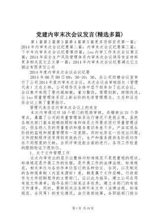 党建内审末次会议发言稿(精选多篇)