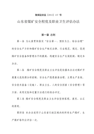山东省煤矿安全程度及职业卫生现场评估办法