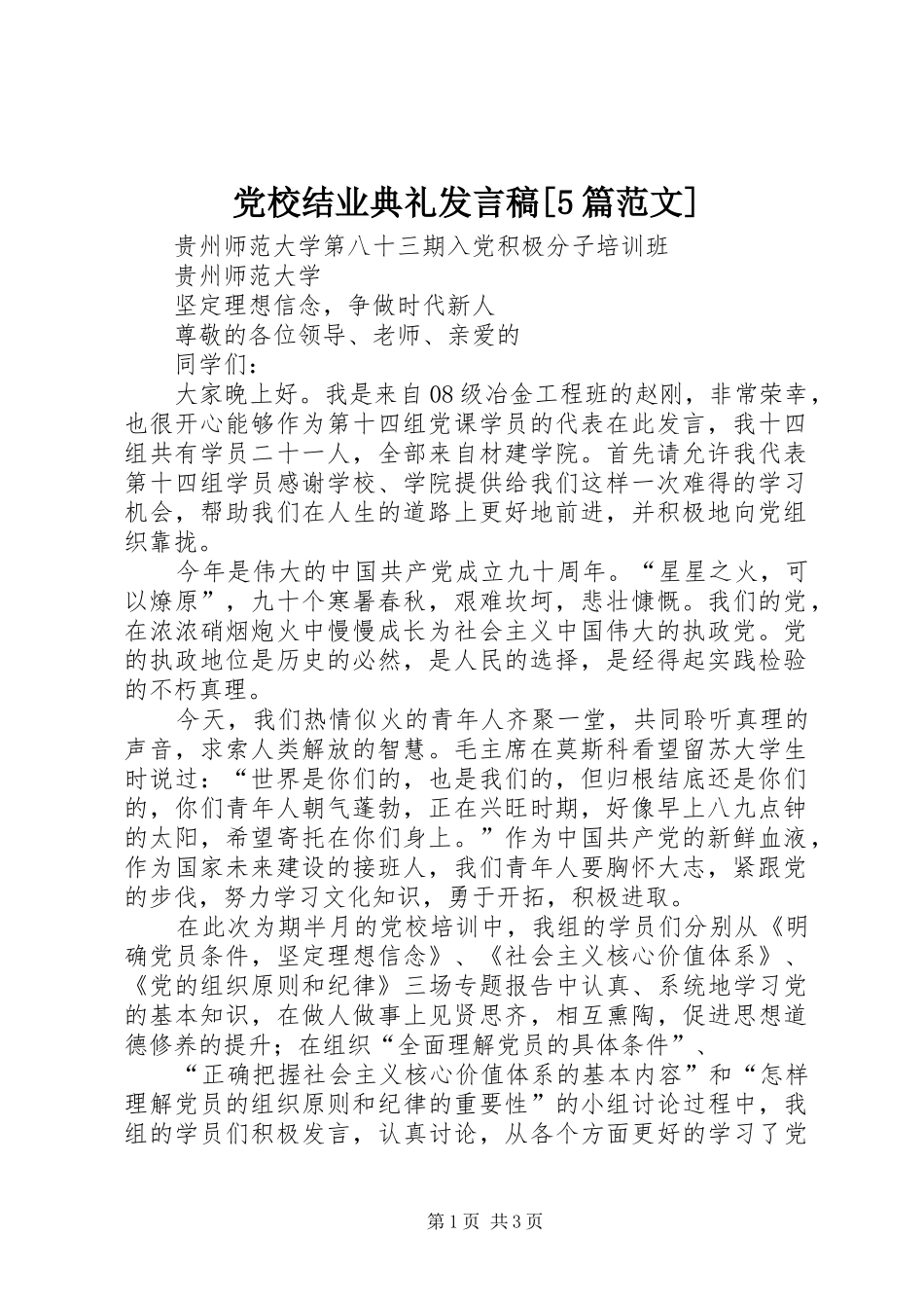 党校结业典礼发言稿范文[5篇范文](5)_第1页