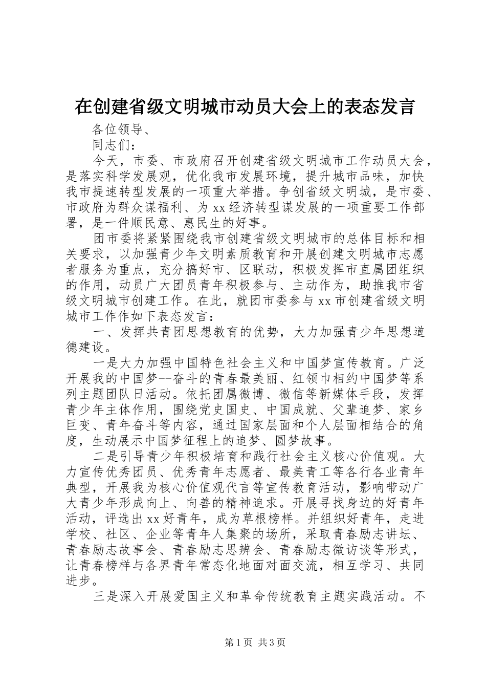 在创建省级文明城市动员大会上的表态发言稿_第1页
