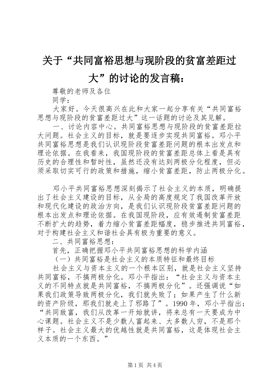 关于“共同富裕思想与现阶段的贫富差距过大”的讨论的发言：_第1页