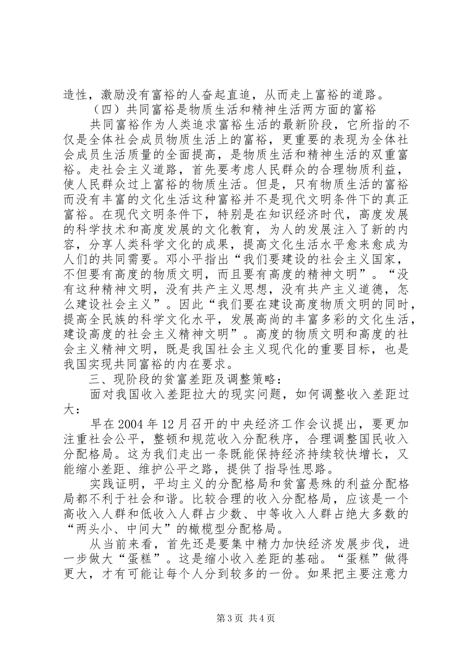 关于“共同富裕思想与现阶段的贫富差距过大”的讨论的发言：_第3页