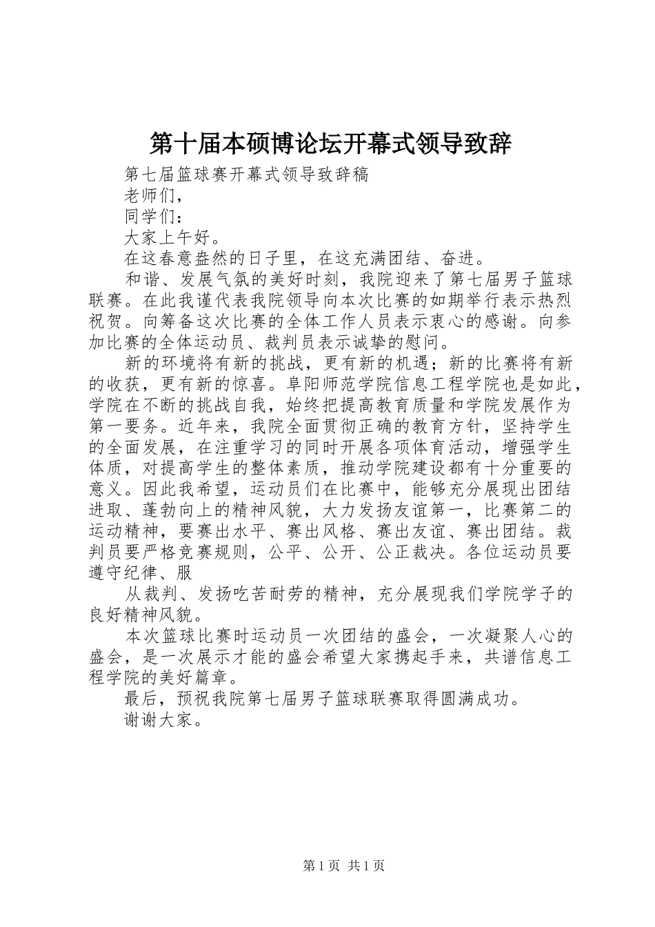 第十届本硕博论坛开幕式领导演讲致辞范文_第1页