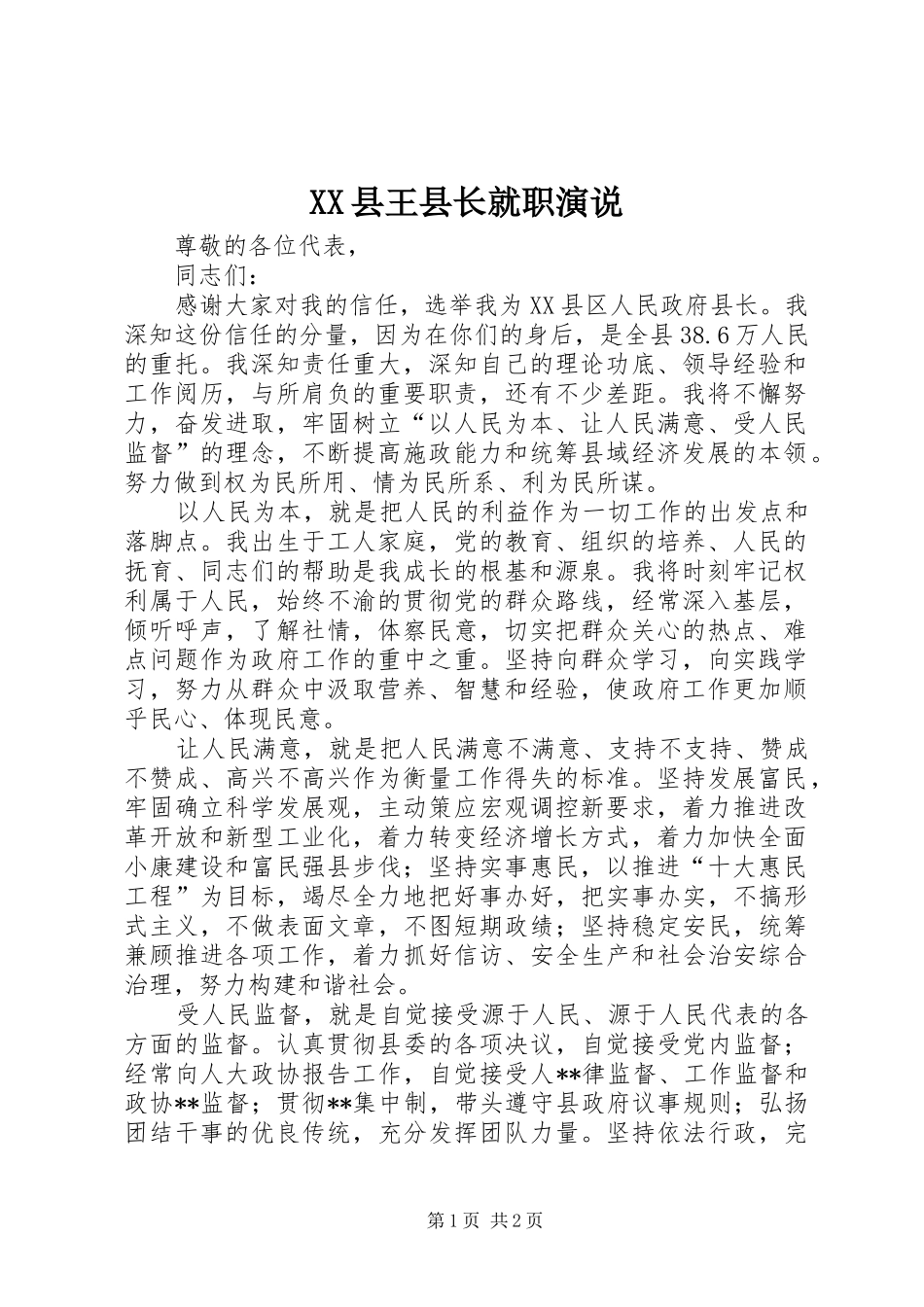 XX县王县长就职演说稿_第1页