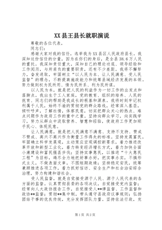 XX县王县长就职演说稿