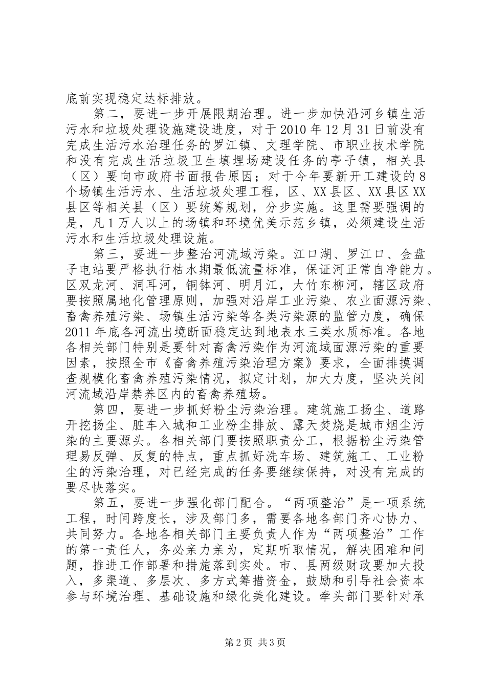 书记在两项整治分析会发言稿_第2页