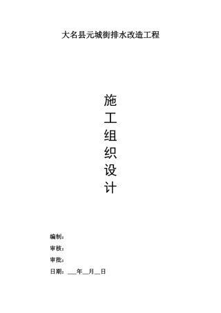 排水改造工程施工方案(32页)