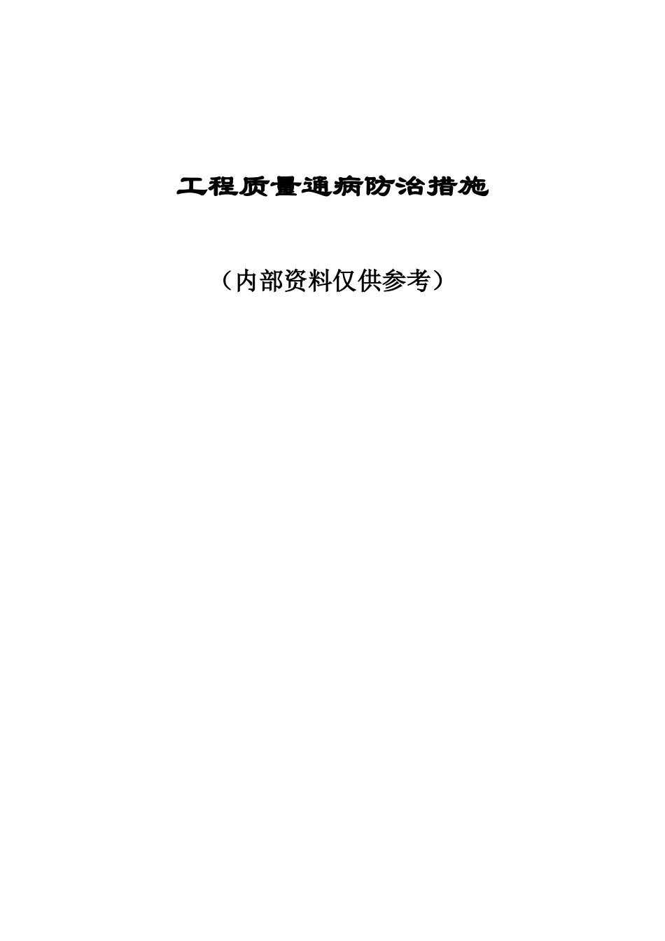 工程质量通病防治措施研讨_第1页