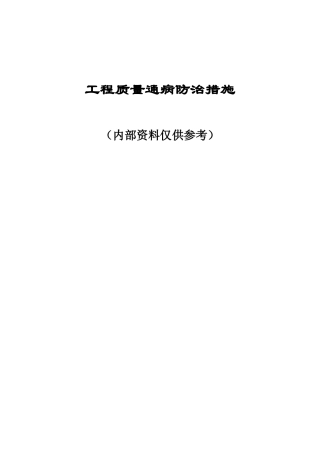 工程质量通病防治措施研讨