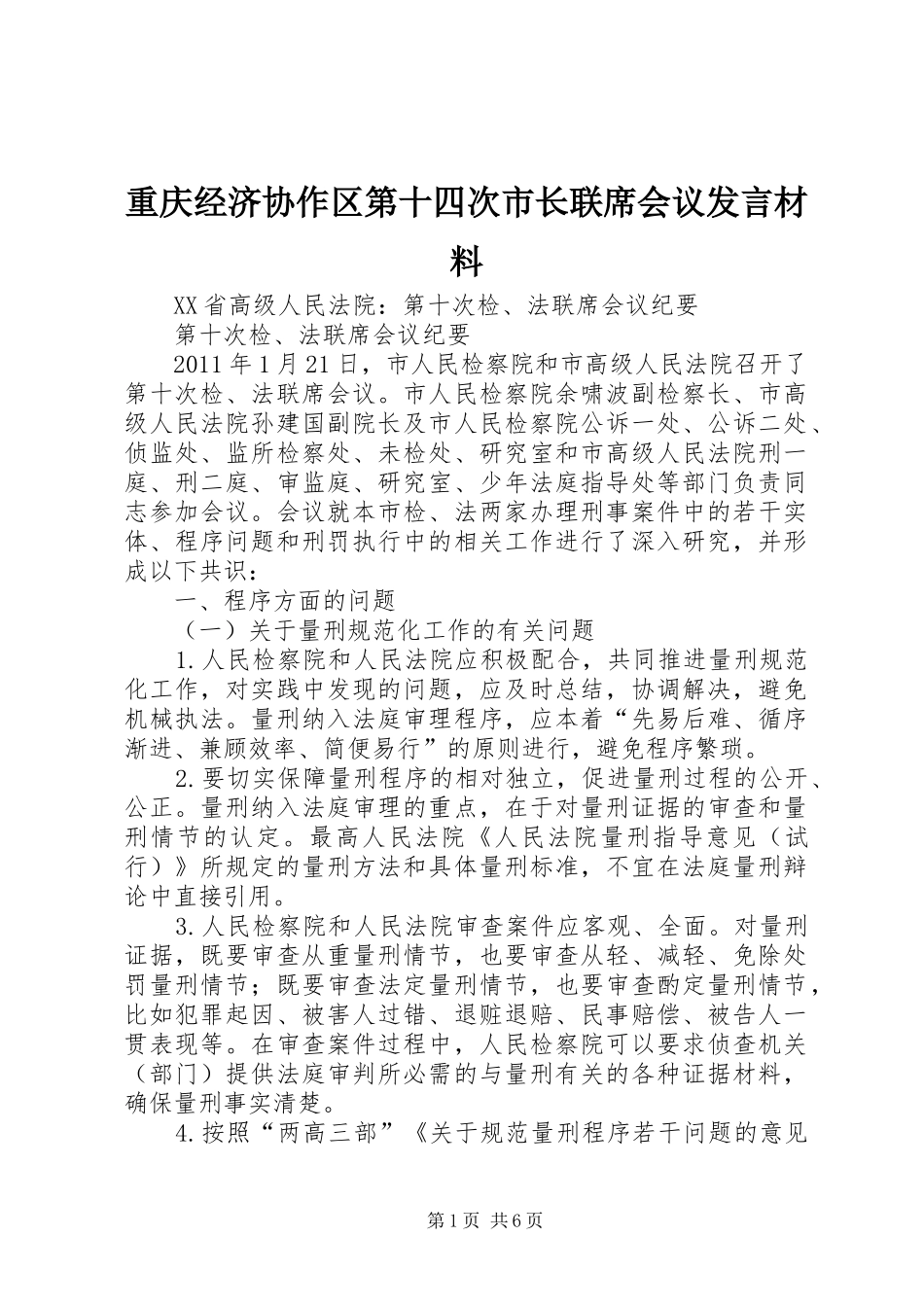重庆经济协作区第十四次市长联席会议发言材料提纲范文_第1页