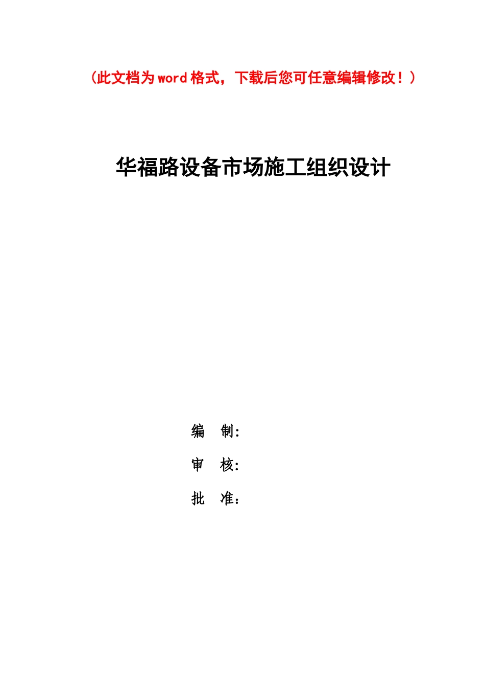 华福路-工程施工组织设计_第1页