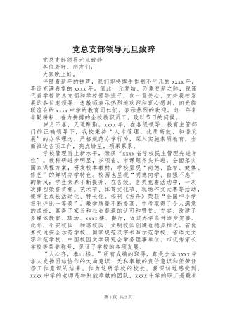 党总支部领导元旦演讲致辞