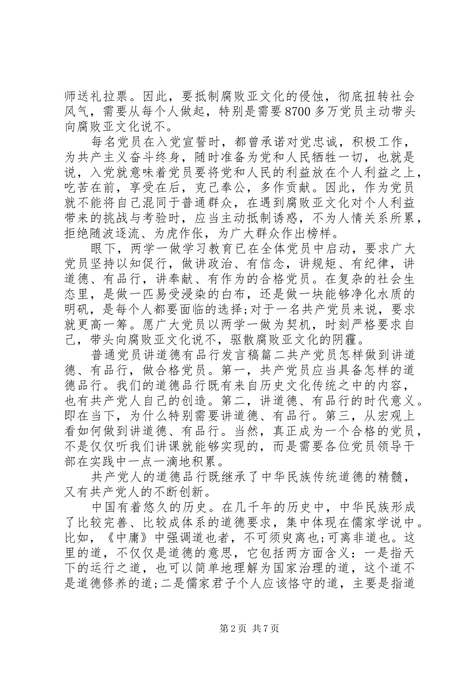 [普通党员讲道德有品行发言3篇]普通党员发言_第2页