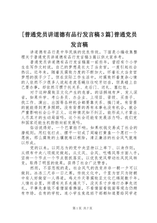 [普通党员讲道德有品行发言3篇]普通党员发言
